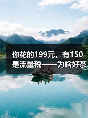 你花的199元,有150是流量税——为啥好茶永远上不了直播间的牌桌(图2) 你花的199元,有150是流量税——为啥好茶永远上不了直播间的牌桌(图2)