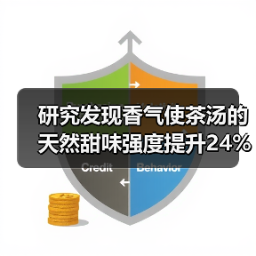 研究发现香气使茶汤的天然甜味强度提升24%以上!(图2) 研究发现香气使茶汤的天然甜味强度提升24%以上!(图2)