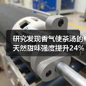 研究发现香气使茶汤的天然甜味强度提升24%以上!(图1) 研究发现香气使茶汤的天然甜味强度提升24%以上!(图1)