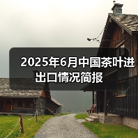 2025年6月中国茶叶进出口情况简报(图3) 2025年6月中国茶叶进出口情况简报(图3)