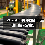 2025年6月中国茶叶进出口情况简报(图2) 2025年6月中国茶叶进出口情况简报(图2)