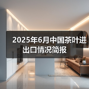 2025年6月中国茶叶进出口情况简报(图4) 2025年6月中国茶叶进出口情况简报(图4)