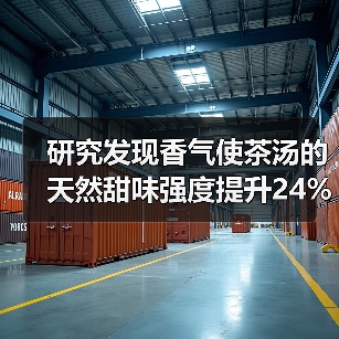 研究发现香气使茶汤的天然甜味强度提升24%以上!(图3) 研究发现香气使茶汤的天然甜味强度提升24%以上!(图3)
