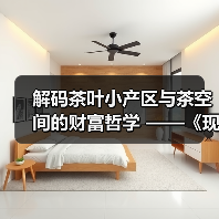 解码茶叶小产区与茶空间的财富哲学 ——《现代商业银行·财富生活》专访邓增永（图3）