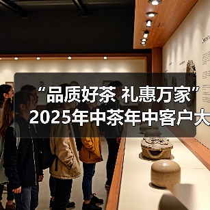 “品质好茶 礼惠万家”2025年中茶年中客户大会圆满举行(图1) “品质好茶 礼惠万家”2025年中茶年中客户大会圆满举行(图1)