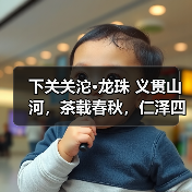 下关关沱·龙珠 义贯山河，茶载春秋，仁泽四海，香沁五洲（图2）