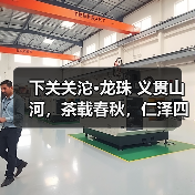 下关关沱·龙珠 义贯山河，茶载春秋，仁泽四海，香沁五洲（图1）