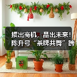 掼出商机,品出未来!陈升号“茶牌共舞”跨界盛典圆满收官(图2) 掼出商机,品出未来!陈升号“茶牌共舞”跨界盛典圆满收官(图2)
