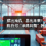 掼出商机,品出未来!陈升号“茶牌共舞”跨界盛典圆满收官(图1) 掼出商机,品出未来!陈升号“茶牌共舞”跨界盛典圆满收官(图1)