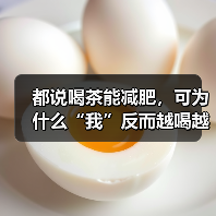 都说喝茶能减肥,可为什么“我”反而越喝越饿?(图3) 都说喝茶能减肥,可为什么“我”反而越喝越饿?(图3)