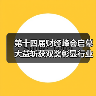 第十四届财经峰会启幕 大益斩获双奖彰显行业标杆力量（图4）