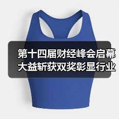 第十四届财经峰会启幕 大益斩获双奖彰显行业标杆力量（图3）
