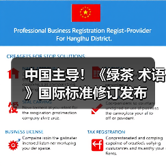 中国主导!《绿茶 术语》国际标准修订发布(图4) 中国主导!《绿茶 术语》国际标准修订发布(图4)