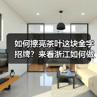 如何擦亮茶叶这块金字招牌?来看浙江如何做(图4) 如何擦亮茶叶这块金字招牌?来看浙江如何做(图4)