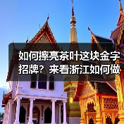 如何擦亮茶叶这块金字招牌?来看浙江如何做(图3) 如何擦亮茶叶这块金字招牌?来看浙江如何做(图3)