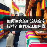 如何擦亮茶叶这块金字招牌?来看浙江如何做(图1) 如何擦亮茶叶这块金字招牌?来看浙江如何做(图1)