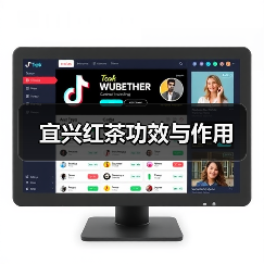 宜兴红茶功效与作用(图3) 宜兴红茶功效与作用(图3)