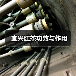 宜兴红茶功效与作用(图4) 宜兴红茶功效与作用(图4)
