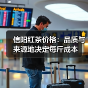 信阳红茶价格:品质与来源地决定每斤成本(图1) 信阳红茶价格:品质与来源地决定每斤成本(图1)