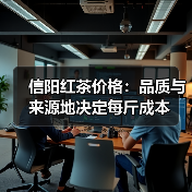 信阳红茶价格:品质与来源地决定每斤成本(图3) 信阳红茶价格:品质与来源地决定每斤成本(图3)