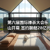 第六届国际绿茶大会乐山开幕 签约额超28亿元助力茶业全球化（图1）