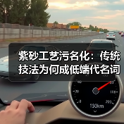 紫砂工艺污名化:传统技法为何成低端代名词?(图4) 紫砂工艺污名化:传统技法为何成低端代名词?(图4)