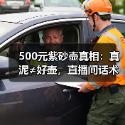 500元紫砂壶真相:真泥≠好壶,直播间话术陷阱全解析(图1) 500元紫砂壶真相:真泥≠好壶,直播间话术陷阱全解析(图1)