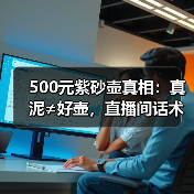 500元紫砂壶真相:真泥≠好壶,直播间话术陷阱全解析(图2) 500元紫砂壶真相:真泥≠好壶,直播间话术陷阱全解析(图2)