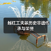 越红工夫茶历史非遗传承与荣誉(图1) 越红工夫茶历史非遗传承与荣誉(图1)