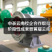 中茶云南校企合作取得阶段性成果暨首届云南农业大学“中国茶•蕴青春”中茶杯大学生实战营销大赛圆满落幕(图3) 中茶云南校企合作取得阶段性成果暨首届云南农业大学“中国茶•蕴青春”中茶杯大学生实战营销大赛圆满落幕(图3)