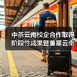 中茶云南校企合作取得阶段性成果暨首届云南农业大学“中国茶•蕴青春”中茶杯大学生实战营销大赛圆满落幕(图1) 中茶云南校企合作取得阶段性成果暨首届云南农业大学“中国茶•蕴青春”中茶杯大学生实战营销大赛圆满落幕(图1)