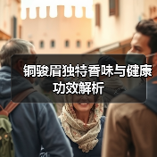 铜骏眉独特香味与健康功效解析(图3) 铜骏眉独特香味与健康功效解析(图3)