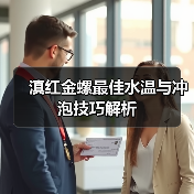 滇红金螺最佳水温与冲泡技巧解析(图4) 滇红金螺最佳水温与冲泡技巧解析(图4)