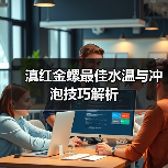 滇红金螺最佳水温与冲泡技巧解析(图2) 滇红金螺最佳水温与冲泡技巧解析(图2)