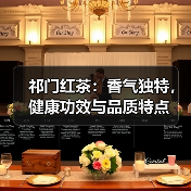 祁门红茶：香气独特，健康功效与品质特点（图1）