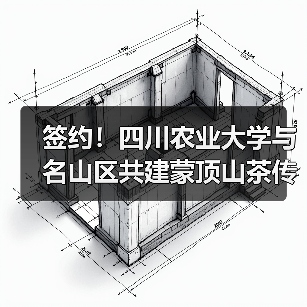 签约！四川农业大学与名山区共建蒙顶山茶传统工艺工作站（图4）
