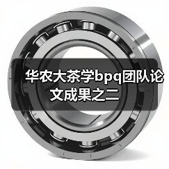 华农大茶学bpq团队论文成果之二(图2) 华农大茶学bpq团队论文成果之二(图2)