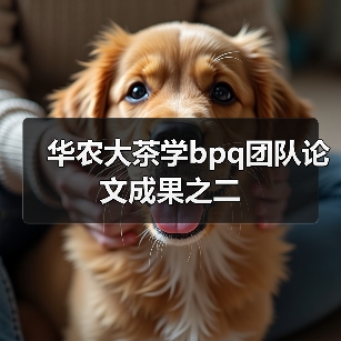 华农大茶学bpq团队论文成果之二(图3) 华农大茶学bpq团队论文成果之二(图3)