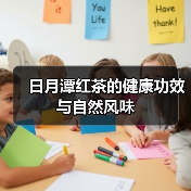 日月潭红茶的健康功效与自然风味(图2) 日月潭红茶的健康功效与自然风味(图2)