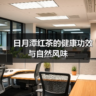 日月潭红茶的健康功效与自然风味(图4) 日月潭红茶的健康功效与自然风味(图4)