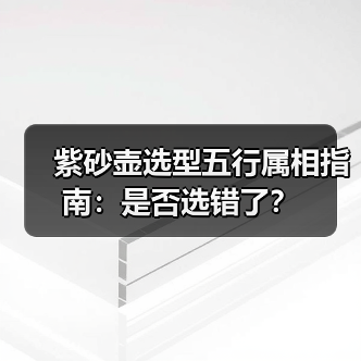 紫砂壶选型五行属相指南：是否选错了？（图1）