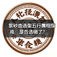 紫砂壶选型五行属相指南：是否选错了？（图3）