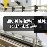 烟小种价格解析：独特风味与市场参考（图4）