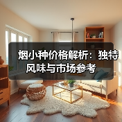 烟小种价格解析：独特风味与市场参考（图2）