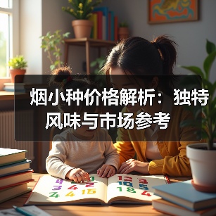 烟小种价格解析：独特风味与市场参考（图3）