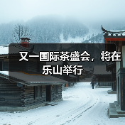 又一国际茶盛会,将在乐山举行(图1) 又一国际茶盛会,将在乐山举行(图1)