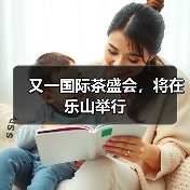 又一国际茶盛会,将在乐山举行(图3) 又一国际茶盛会,将在乐山举行(图3)