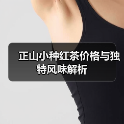 正山小种红茶价格与独特风味解析(图2) 正山小种红茶价格与独特风味解析(图2)