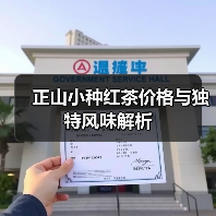 正山小种红茶价格与独特风味解析(图3) 正山小种红茶价格与独特风味解析(图3)