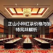 正山小种红茶价格与独特风味解析(图1) 正山小种红茶价格与独特风味解析(图1)